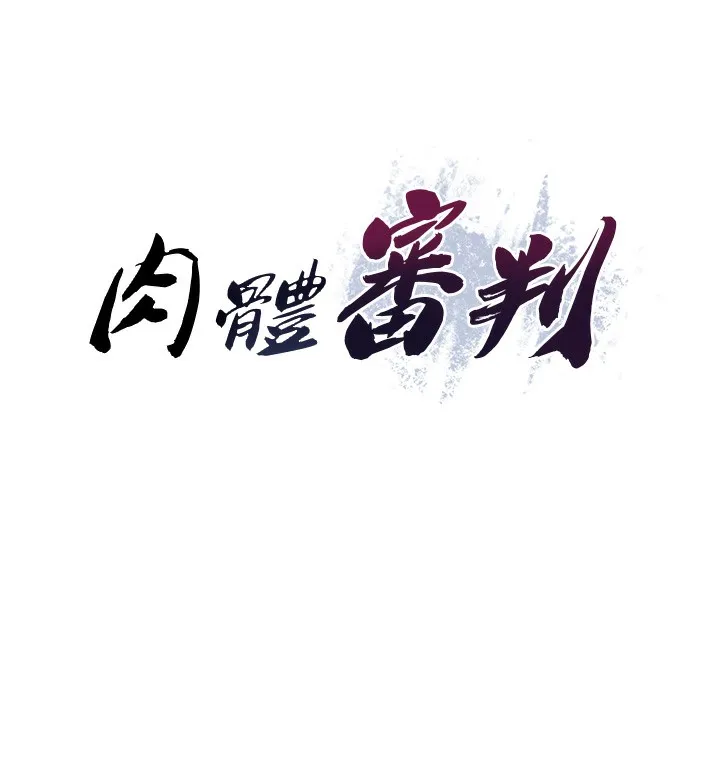 肉体审判-第6话-亲自加班的好主管 - 图片 7