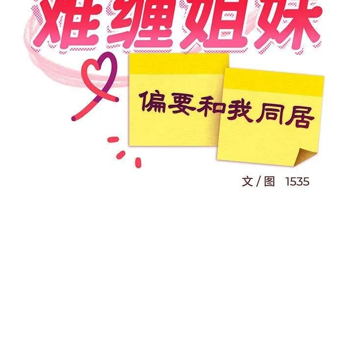 难缠姐妹偏要和我同居-第49話 - 图片 52