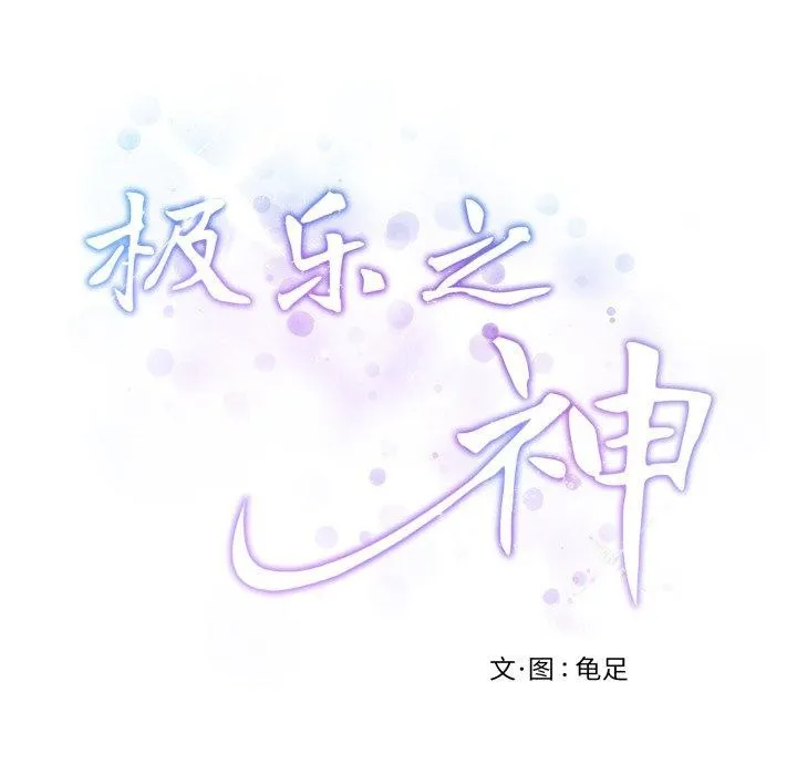 极乐之神-第48話 - 图片 231