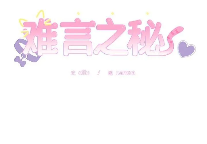 難言之秘第5話