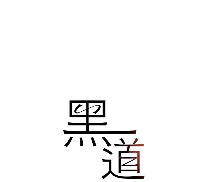 黑道千金第37話-吃遍夜店的小弟弟們♥