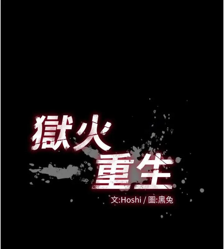 獄火重生第22話-妳明明很想要還給我裝?
