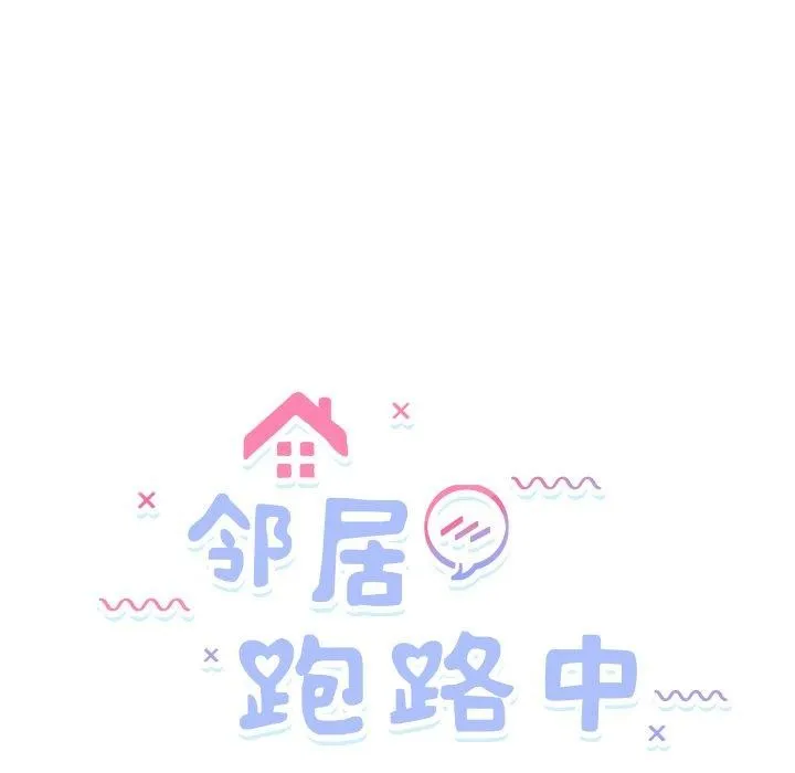 邻居跑路中-第47話 - 图片 5