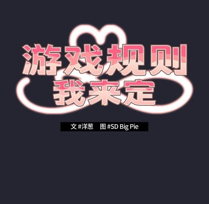 遊戲規則我來定第105話