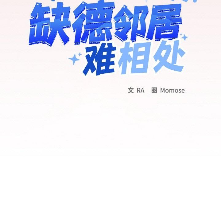 缺德邻居难相处第38話