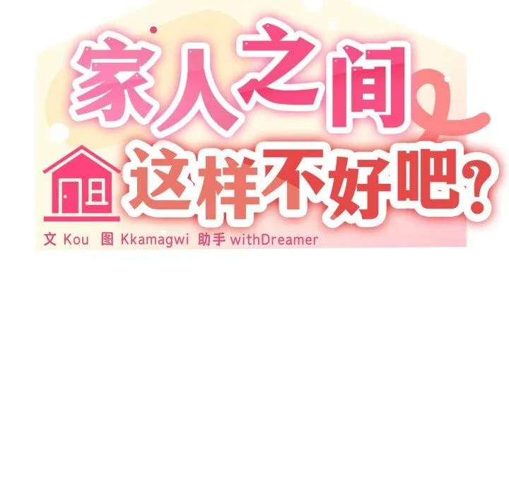家人之间这样不好吧-第51話 - 图片 125