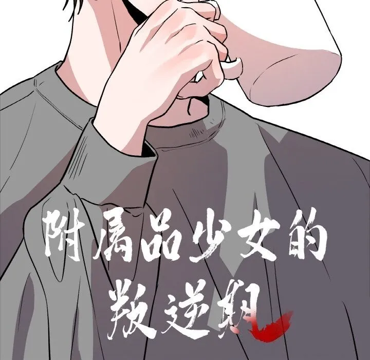 附屬品少女的叛逆期第4話