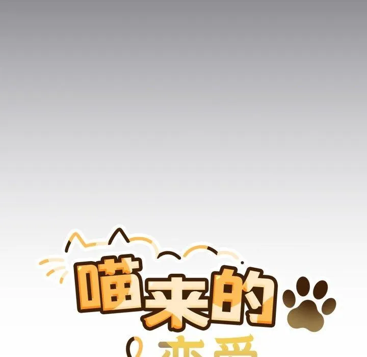 喵来的恋爱-第23話 - 图片 55