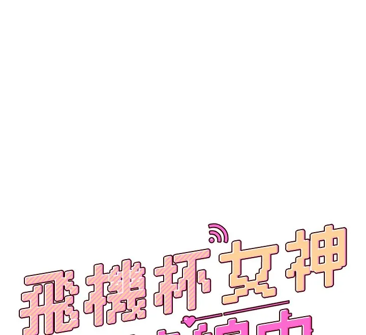 飞机杯女神连线中-第17話-男生喜歡這樣吹嗎? - 图片 25