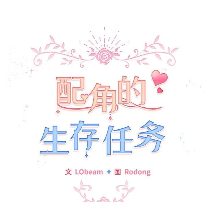 配角的生存任务-第19話 - 图片 87
