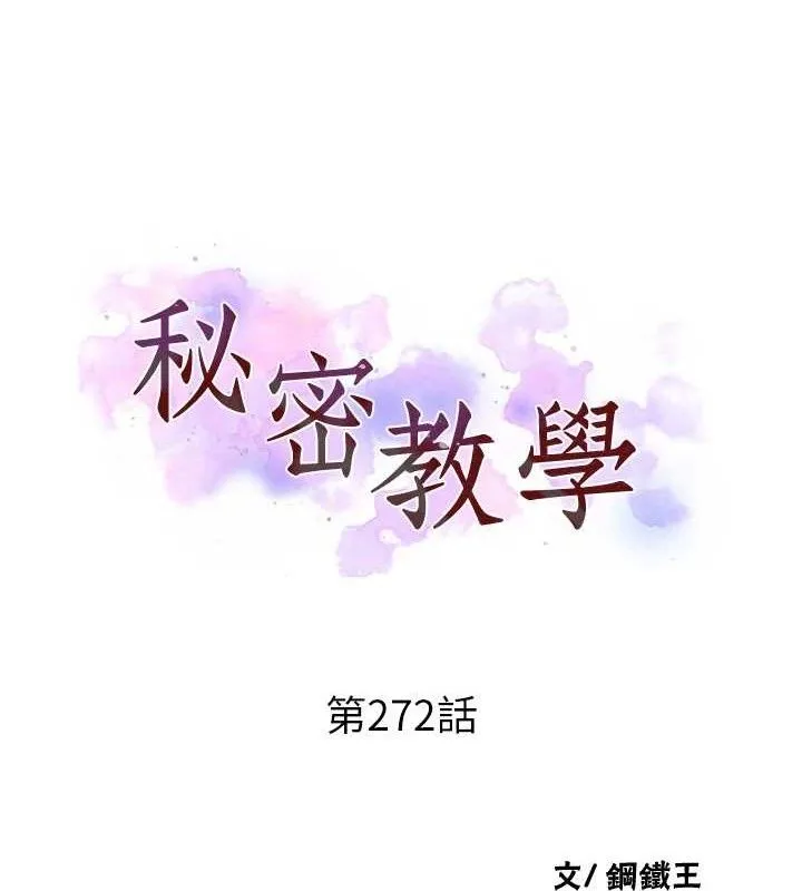 秘密教学-第272話-那我不用被趕走了吧? - 图片 12