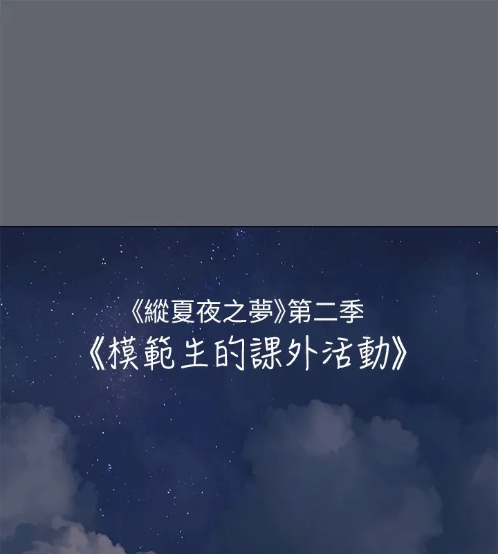 縱夏夜之夢(無碼版)第88話-年少輕狂