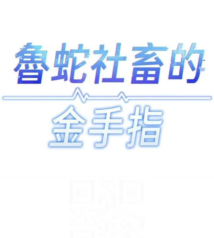 鲁蛇社畜的金手指-第26話-破例為你「特別服務」 - 图片 15