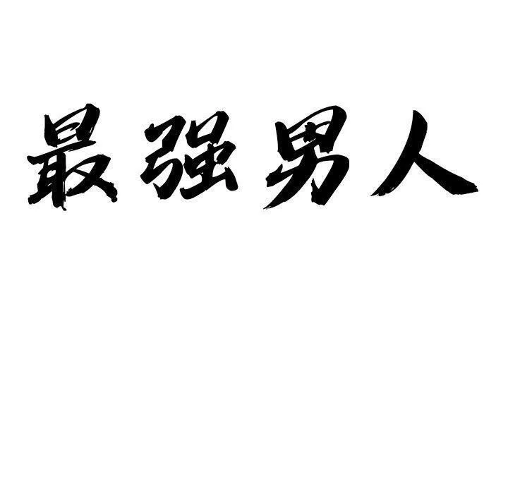 最強男人第28話