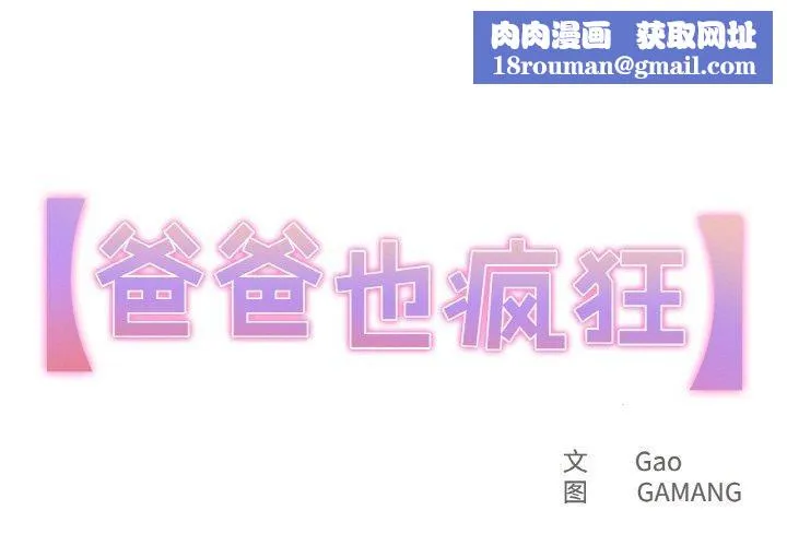 爸爸也疯狂-第14話 - 图片 1