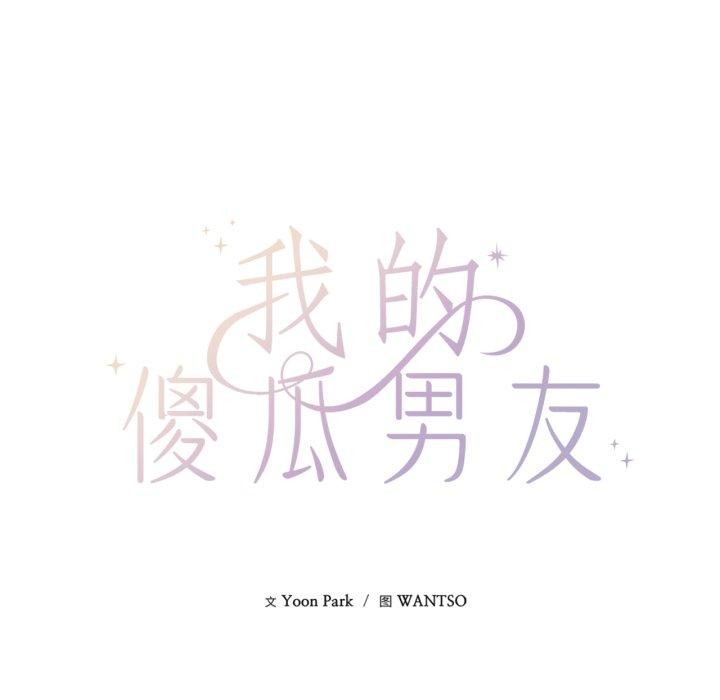 我的傻瓜男友第16話