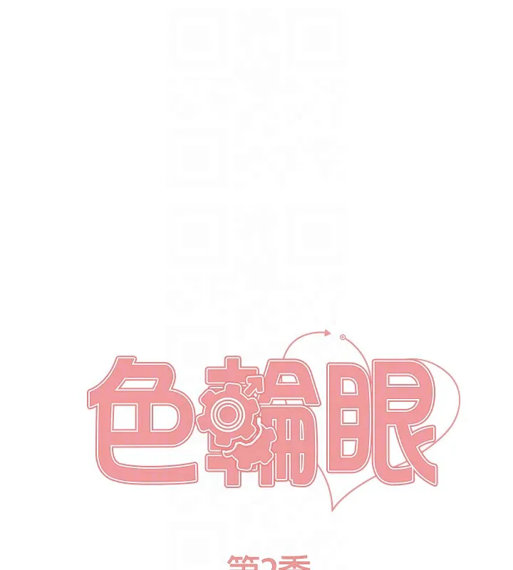 色輪眼第2季第78話-玷汙女惡魔的處子之身