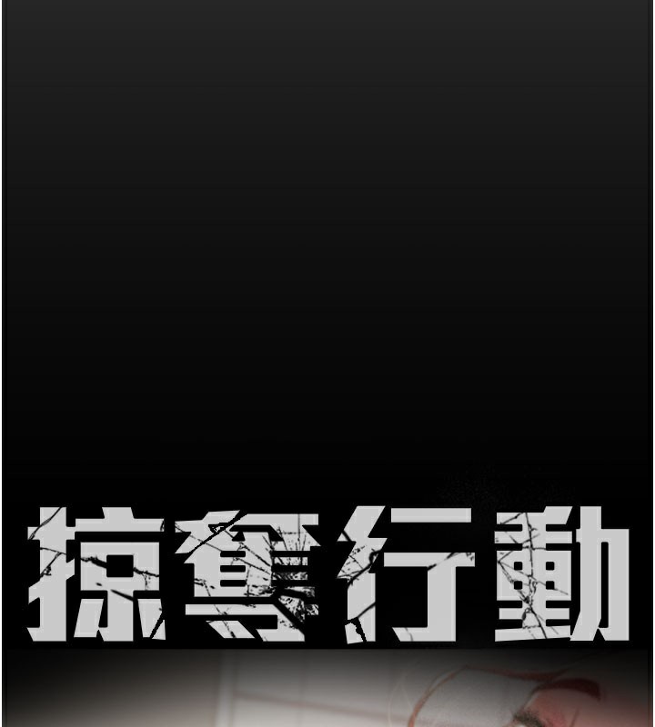 掠夺行动第60話-我已經飢渴好久了