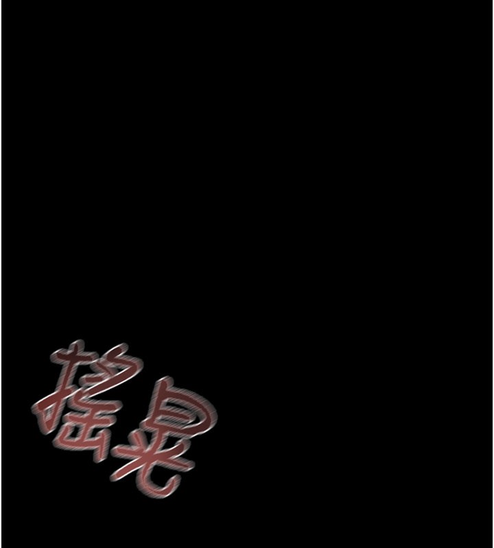 掠夺行动第60話-我已經飢渴好久了