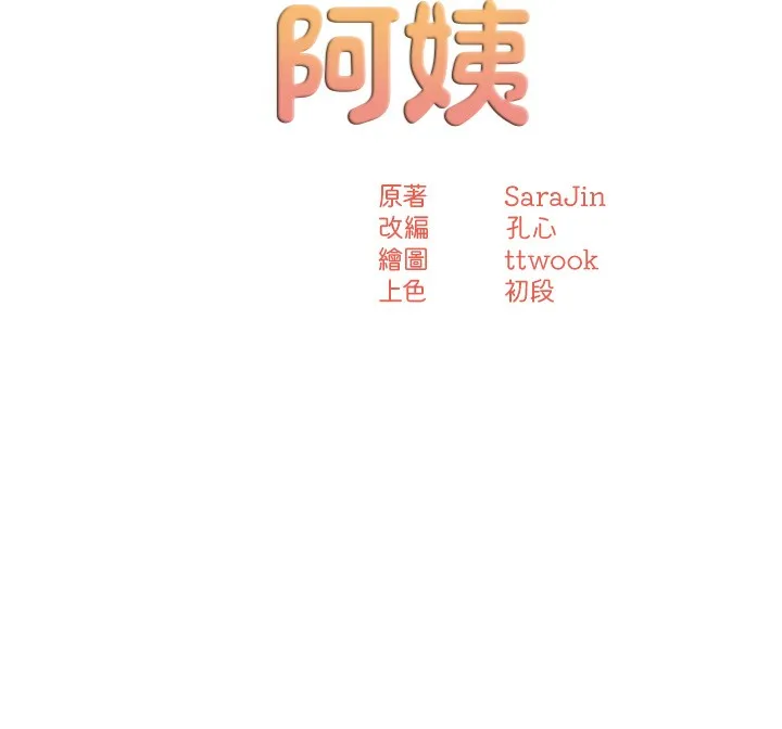 癢樂多阿姨第66話-我們&hellip;到此為止吧