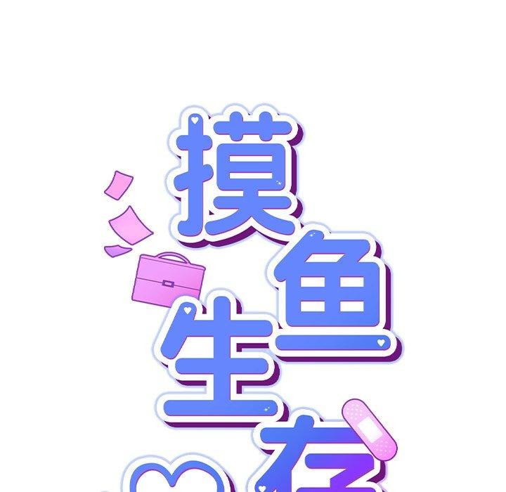 摸鱼生存指南第4話