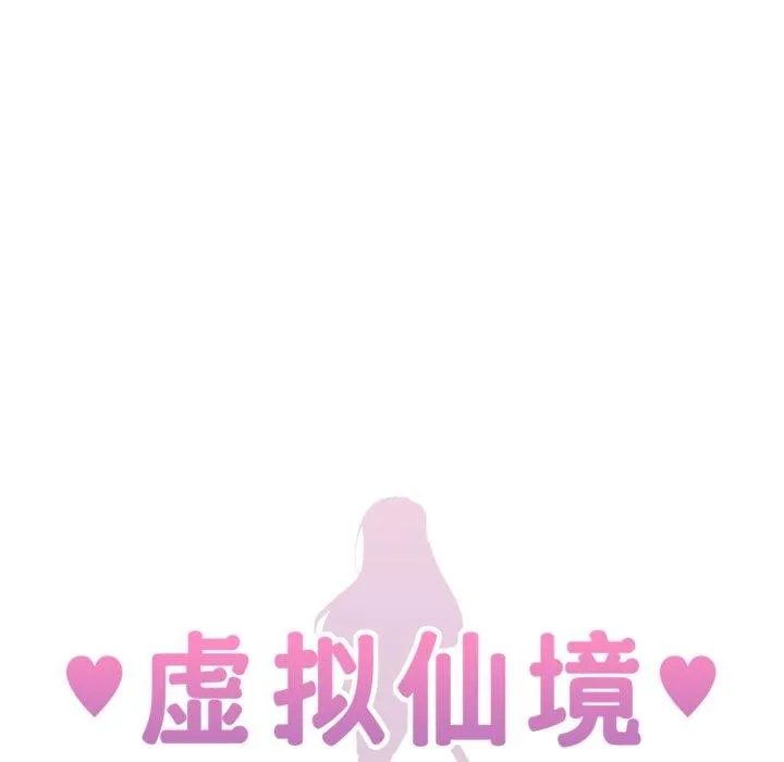虚拟仙境-第17話 - 图片 18