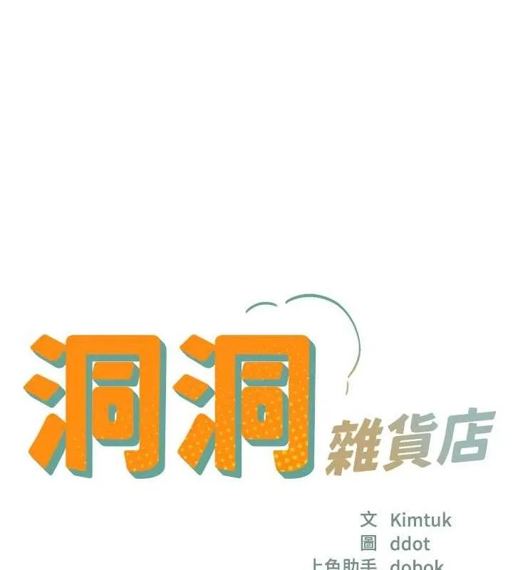 洞洞杂货店-第133話-爽到心坎裡的連續爆射 - 图片 11