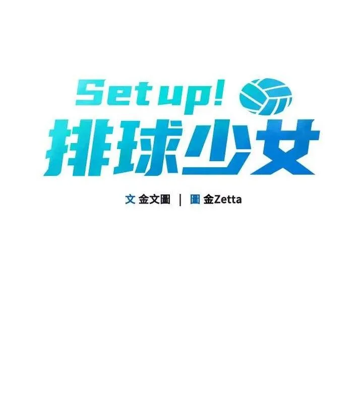 Setup!排球少女-第52話-久違的絕妙快感 - 图片 13