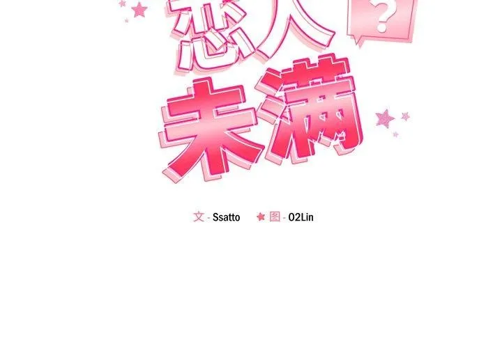 恋人未满-第52話 - 图片 2