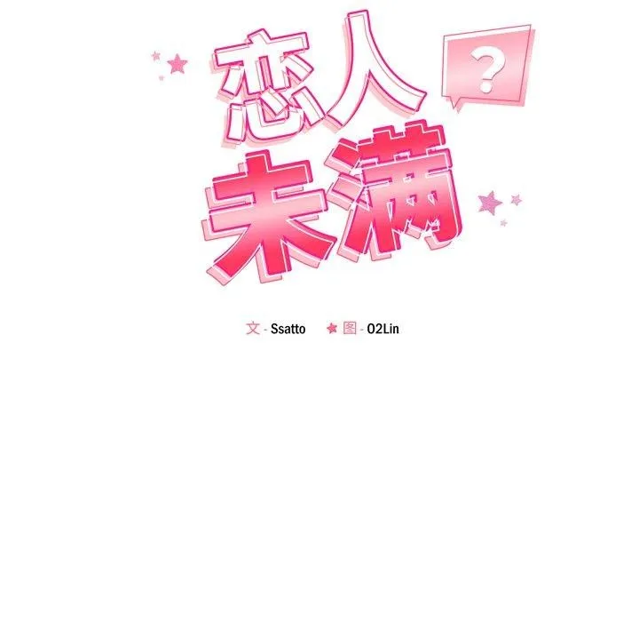 恋人未满-第53話 - 图片 16