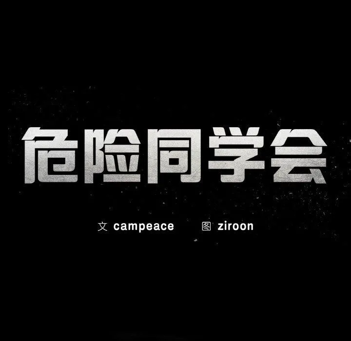 危险同学会-第71話 - 图片 24