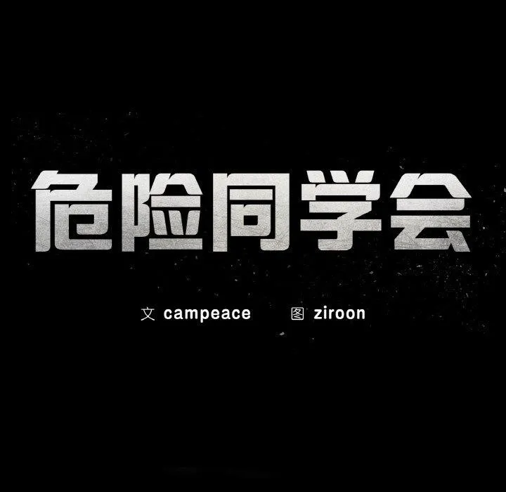 危险同学会-第72話 - 图片 25