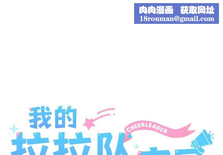 我的拉拉队宝贝第45話