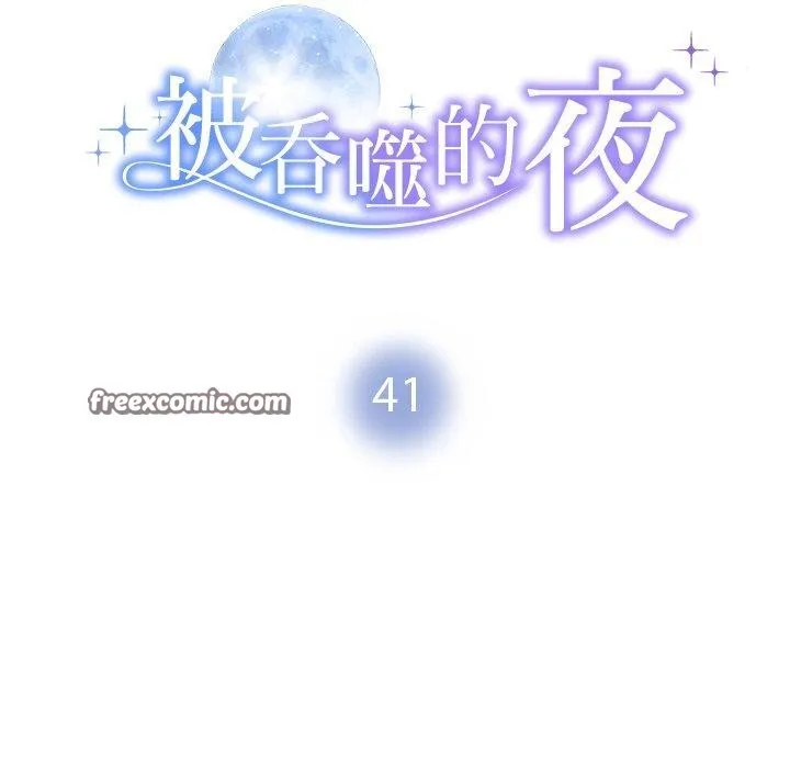 被吞噬的夜-第41話 - 图片 14
