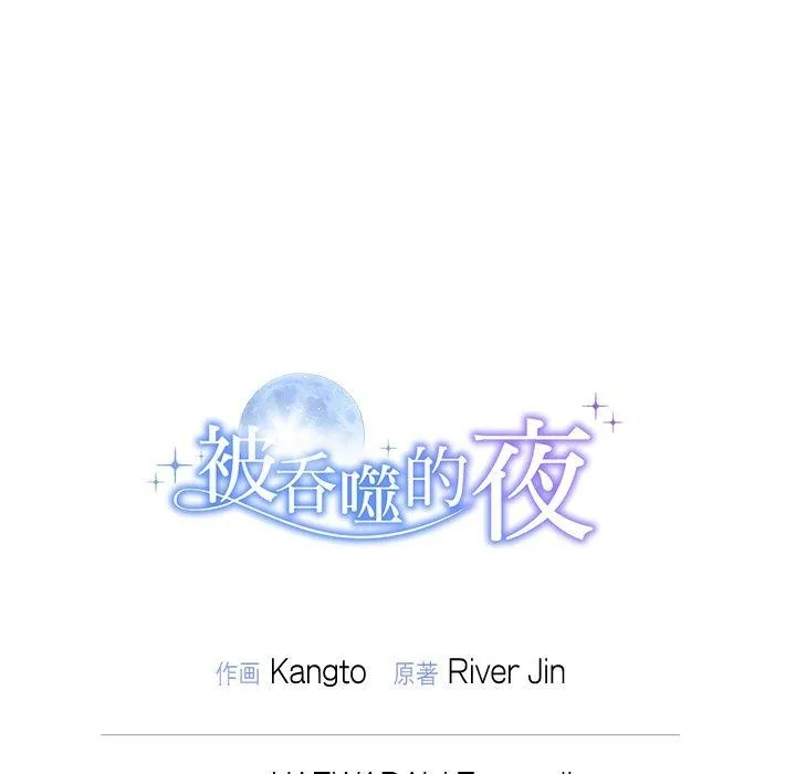 被吞噬的夜-第41話 - 图片 223