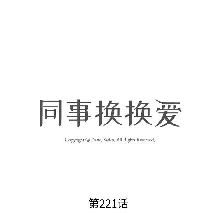 同事换换爱-第221話 - 图片 15
