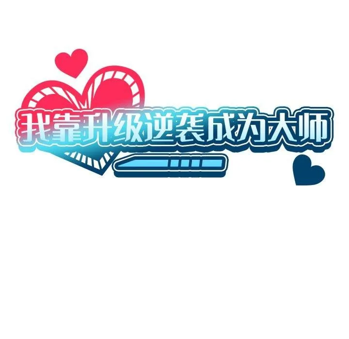 我靠升级逆袭成为大师-第49話 - 图片 7