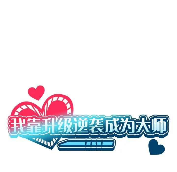 我靠升级逆袭成为大师-第50話 - 图片 13