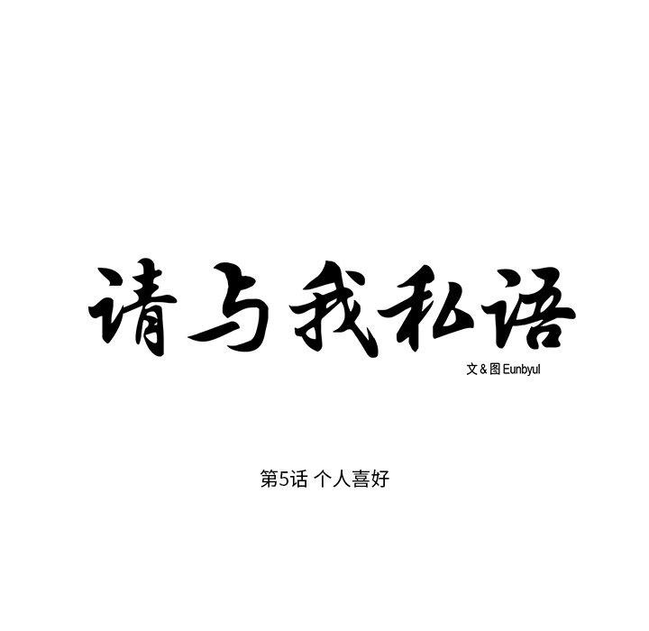 请与我私语第5話
