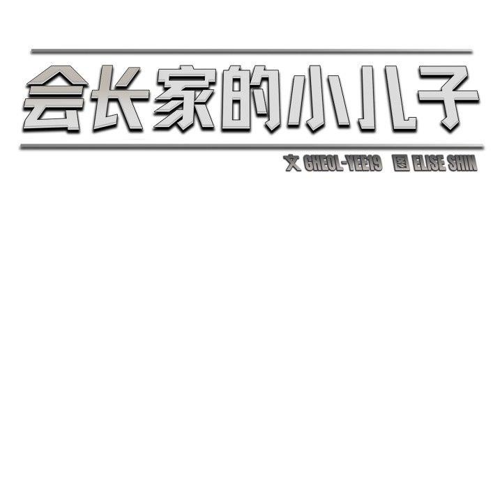 会长家的小儿子第20話