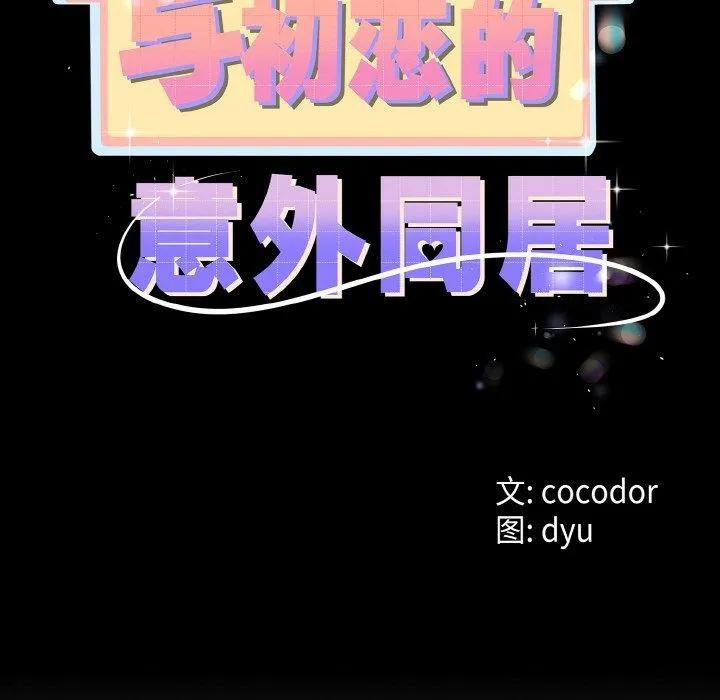 与初恋的以外同居-第21話 - 图片 26
