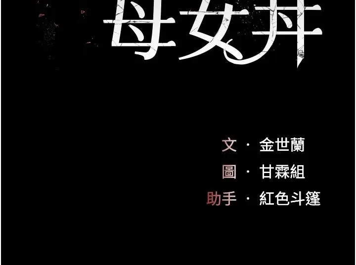 復仇母女丼-第109話-下班後的電影約會 - 图片 34