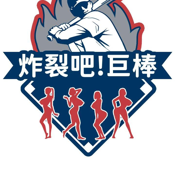 炸裂吧!巨棒第85話-專屬啦啦隊準備上場