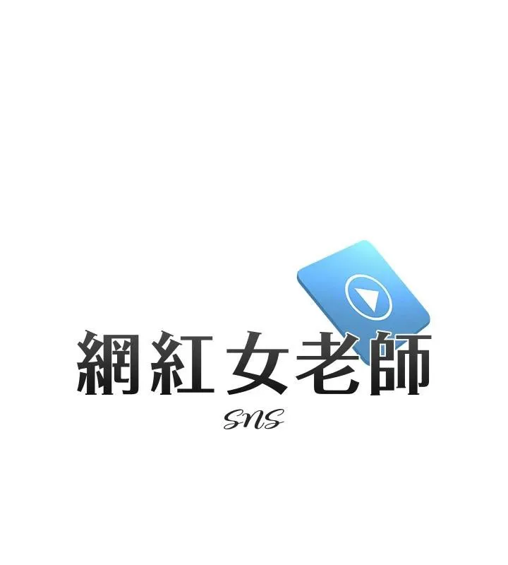 网红女老师-第22話-清純老師的性幻想 - 图片 9
