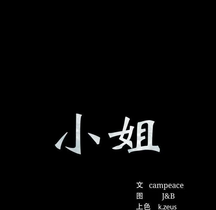 小姐第76話
