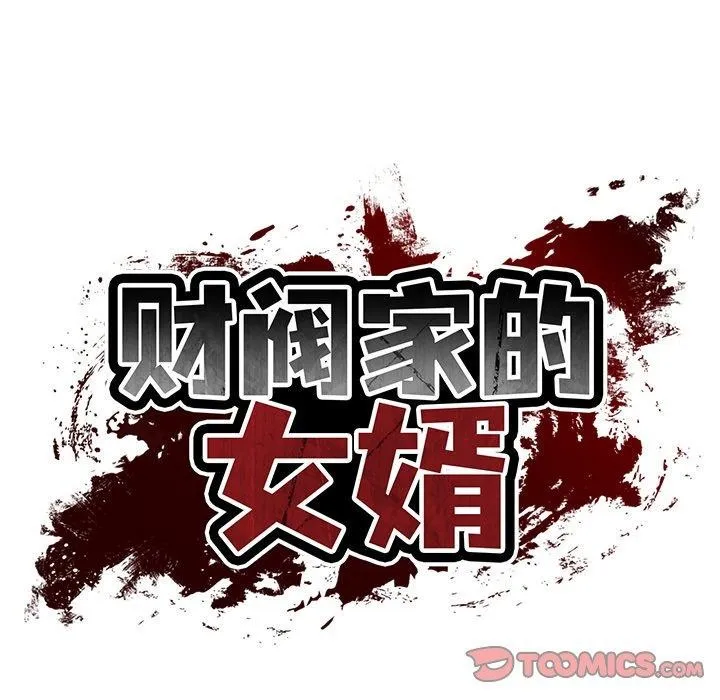 财阀家的女婿-第35話 - 图片 39