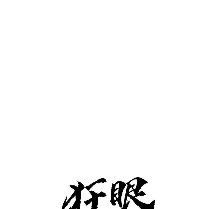 狂眼-第68話 - 图片 35