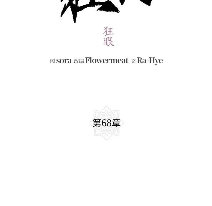 狂眼-第68話 - 图片 36