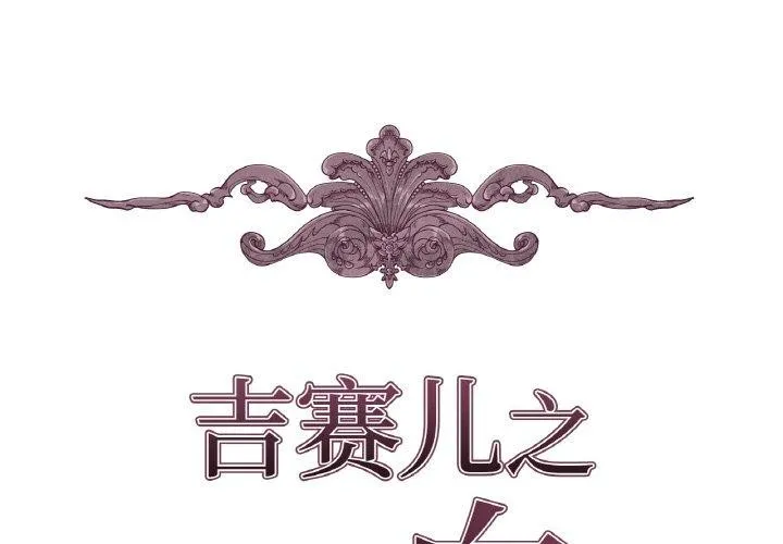 吉赛儿之血-第6話 - 图片 2