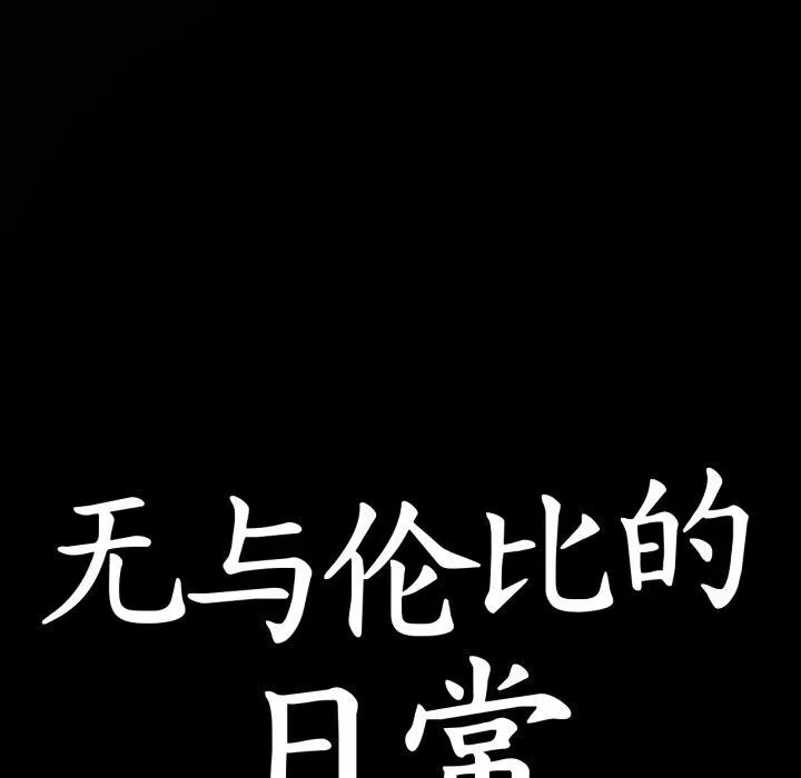 无与伦比的日常-第10話 - 图片 22